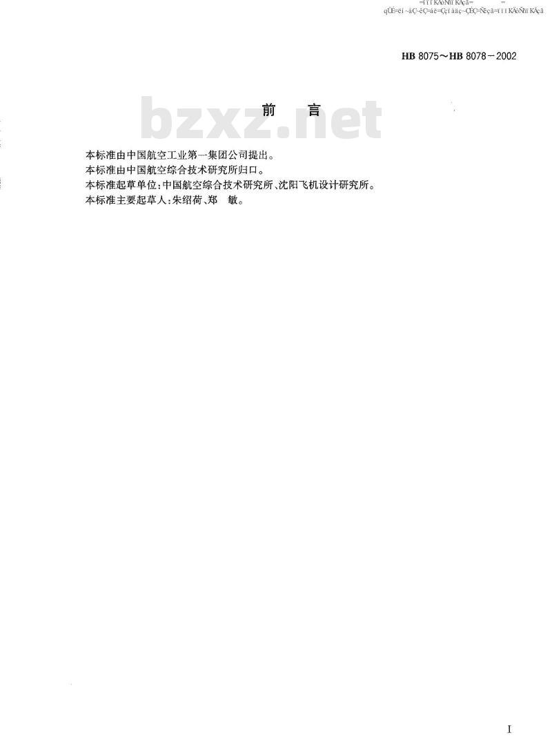HB 8075-2002 带减轻孔的带垫夹紧卡箍