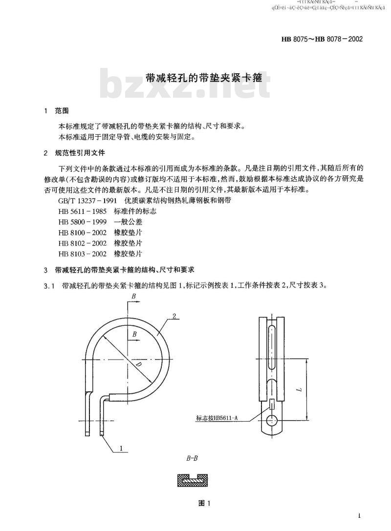 HB 8075-2002 带减轻孔的带垫夹紧卡箍