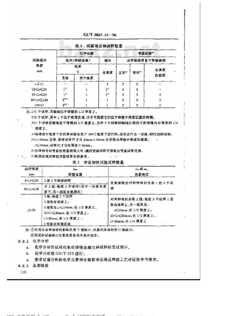 EJ/T 1027.13-1996 压水堆核电厂核岛机械设备焊接规范异种钢焊接工艺评定