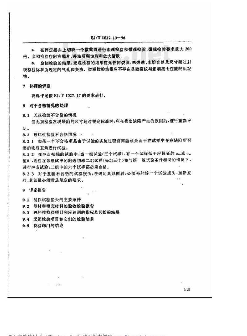 EJ/T 1027.13-1996 压水堆核电厂核岛机械设备焊接规范异种钢焊接工艺评定