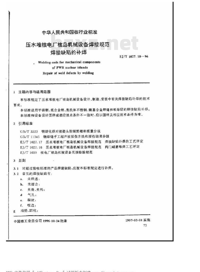 EJ/T 1027.10-1996 压水堆核电厂核岛机械设备焊接规范焊接缺陷的补焊