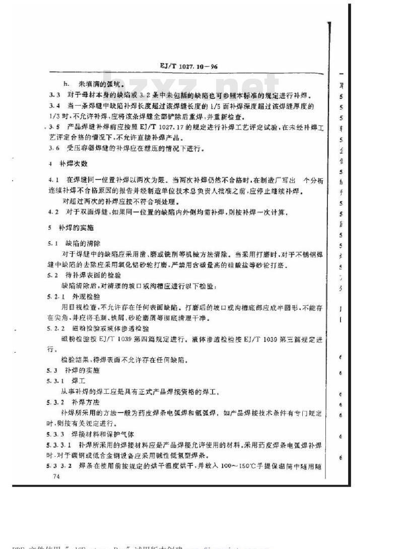 EJ/T 1027.10-1996 压水堆核电厂核岛机械设备焊接规范焊接缺陷的补焊