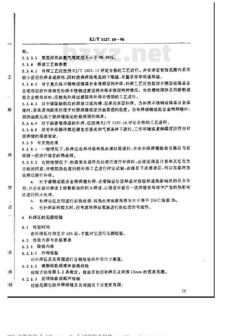 EJ/T 1027.10-1996 压水堆核电厂核岛机械设备焊接规范焊接缺陷的补焊