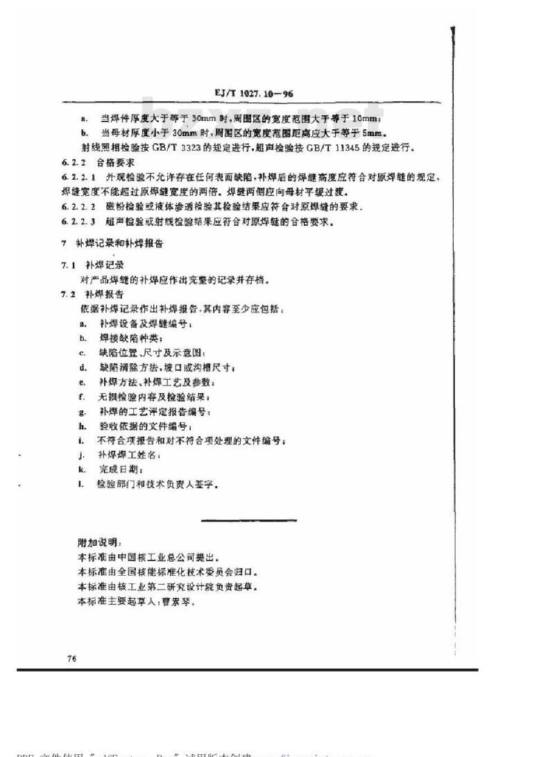EJ/T 1027.10-1996 压水堆核电厂核岛机械设备焊接规范焊接缺陷的补焊