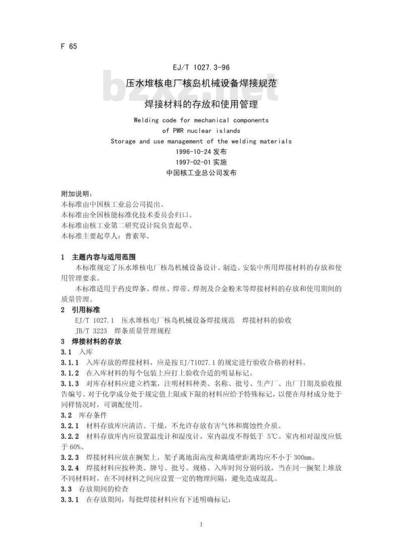EJ/T 1027.3-1996 压水堆核电厂核岛机械设备焊接规范焊接缺陷的补焊焊接材料的存放和使用管理