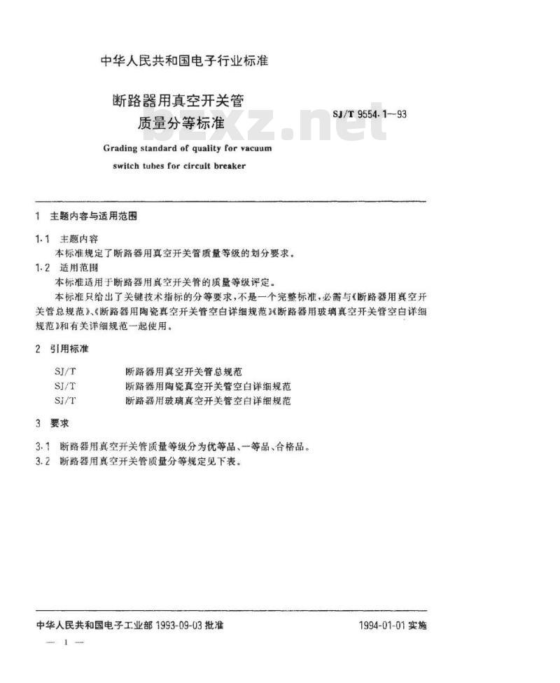 SJ/T 9554.1-1994 断路器用真空开关管质量分等标准