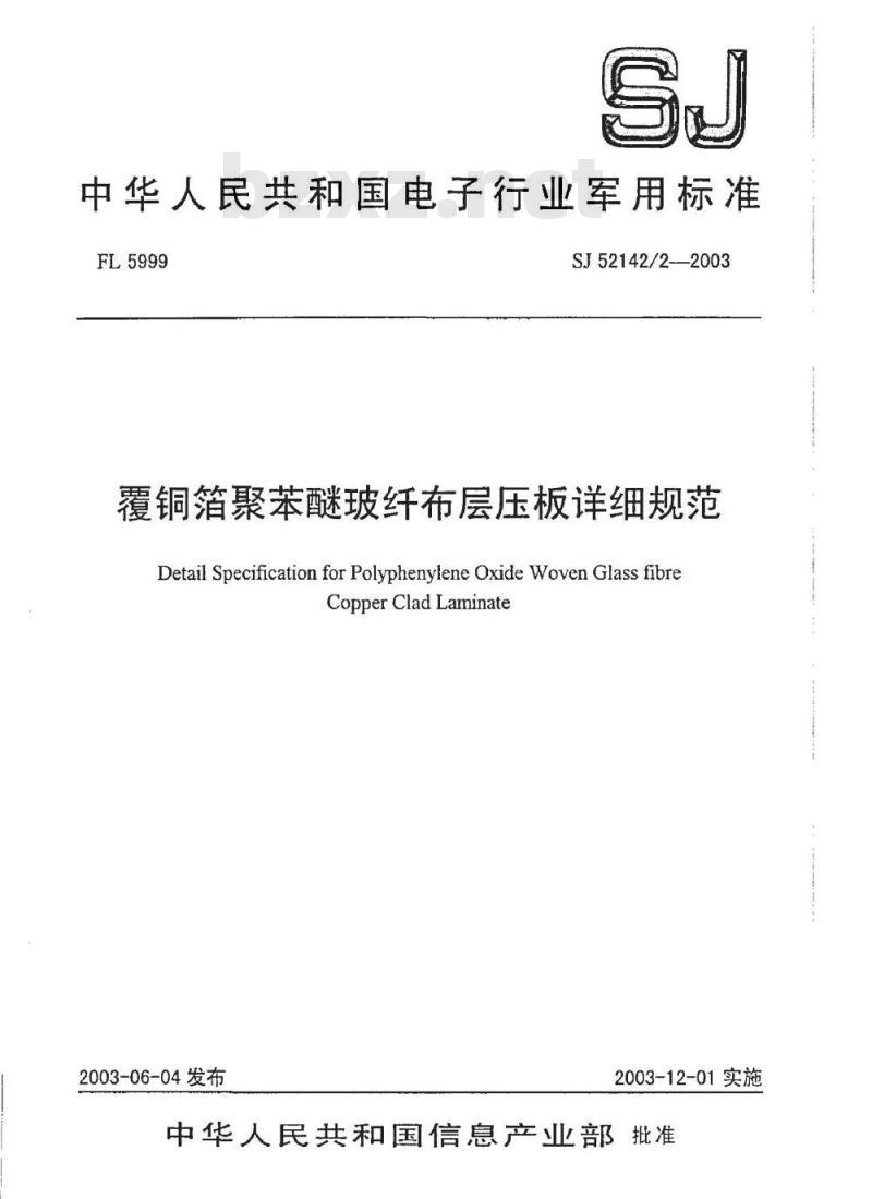 SJ 52142.2-2003 覆铜箔聚苯醚玻纤布层压板详细规范