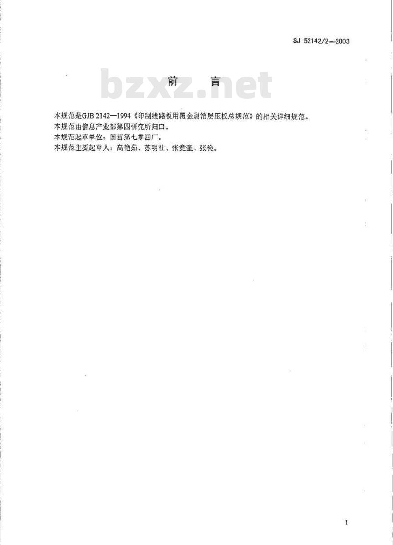 SJ 52142.2-2003 覆铜箔聚苯醚玻纤布层压板详细规范