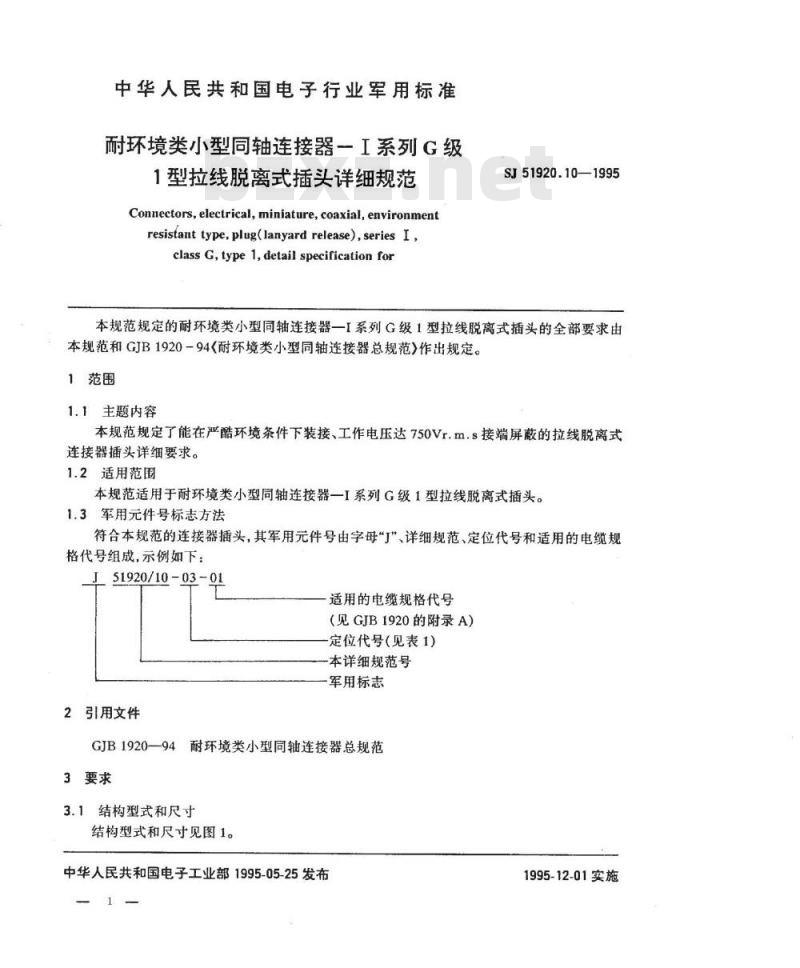 SJ 51920.10-1995 耐环境类小型同轴连接器-Ⅰ系列G级1型拉线脱离式插头详细规范