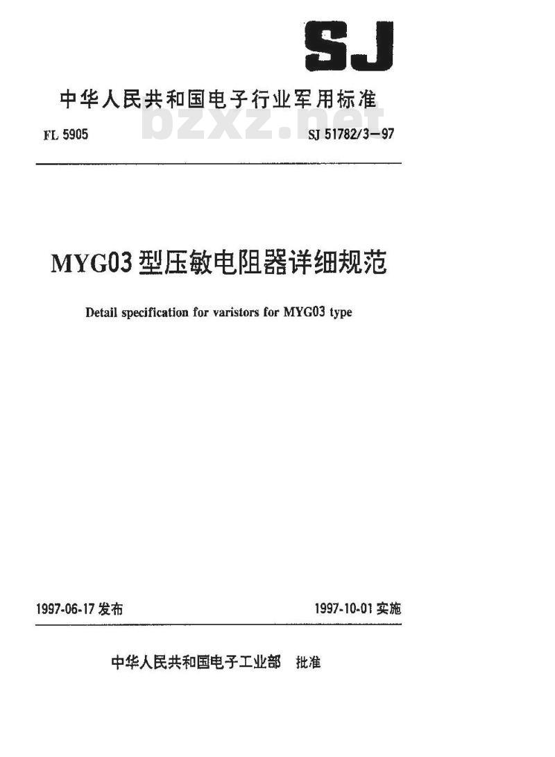 SJ 51782.3-1997 MYG03型压敏电阻器详细规范