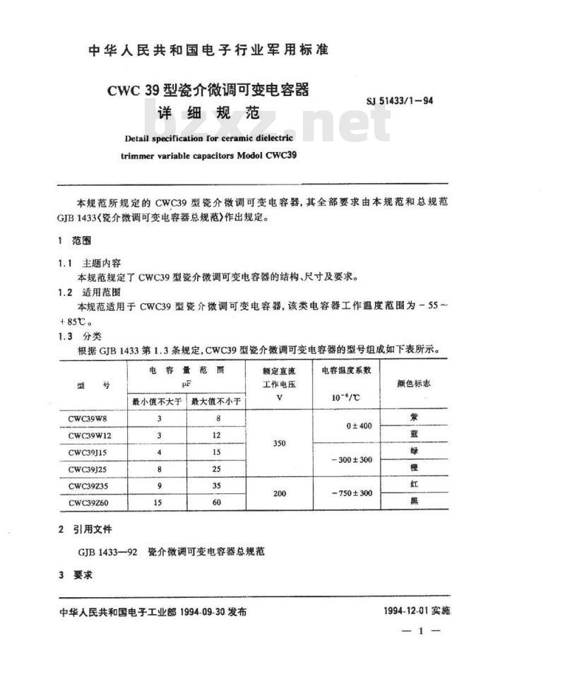 SJ 51433.1-1994 CWC39型瓷介微调可变电容器详细规范
