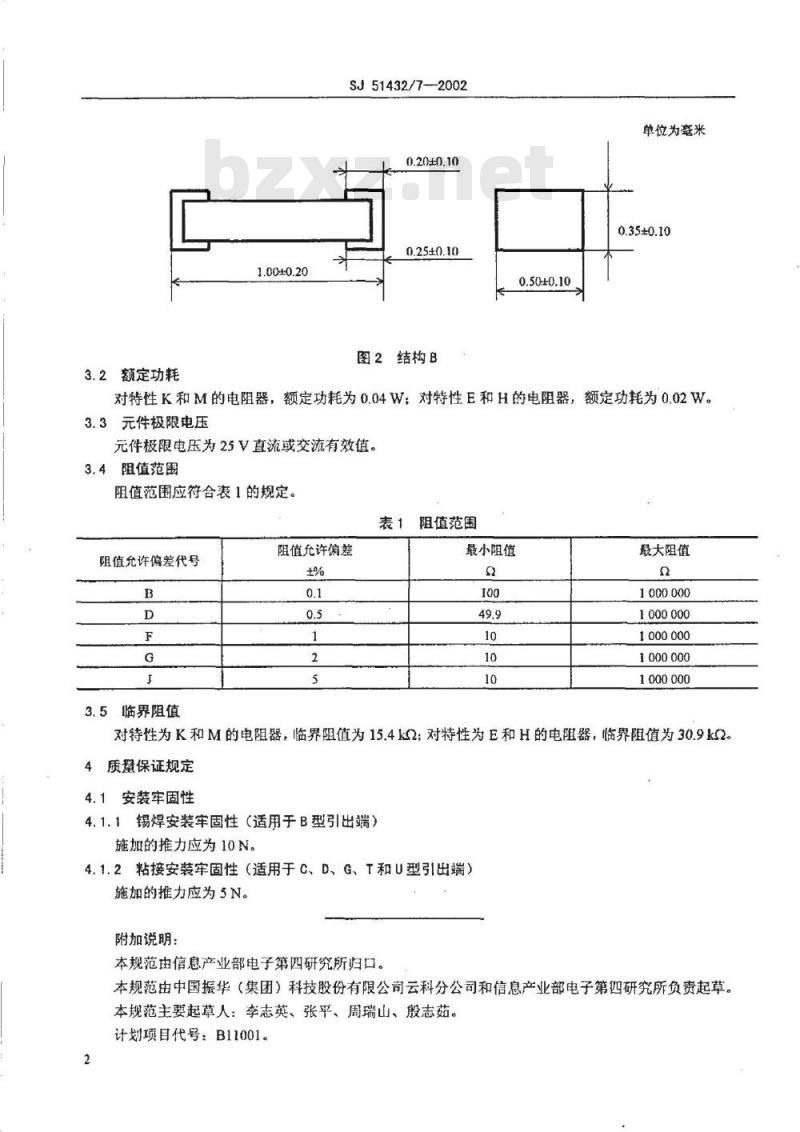 SJ 51432.7-2002 RMK1005型有可靠性指标的片式膜固定电阻器详细规范