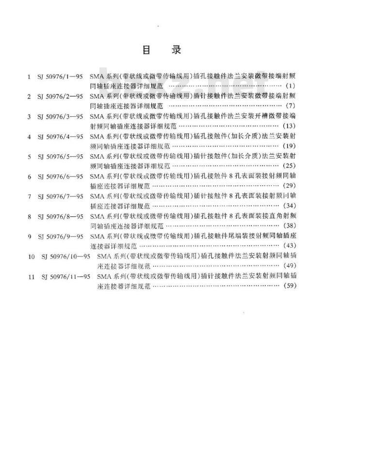 SJ 50976.1-1995 SMA系列(带状线或微带传输线用)插孔接触件法兰安装微带接端射频同轴插座连接器详细规范