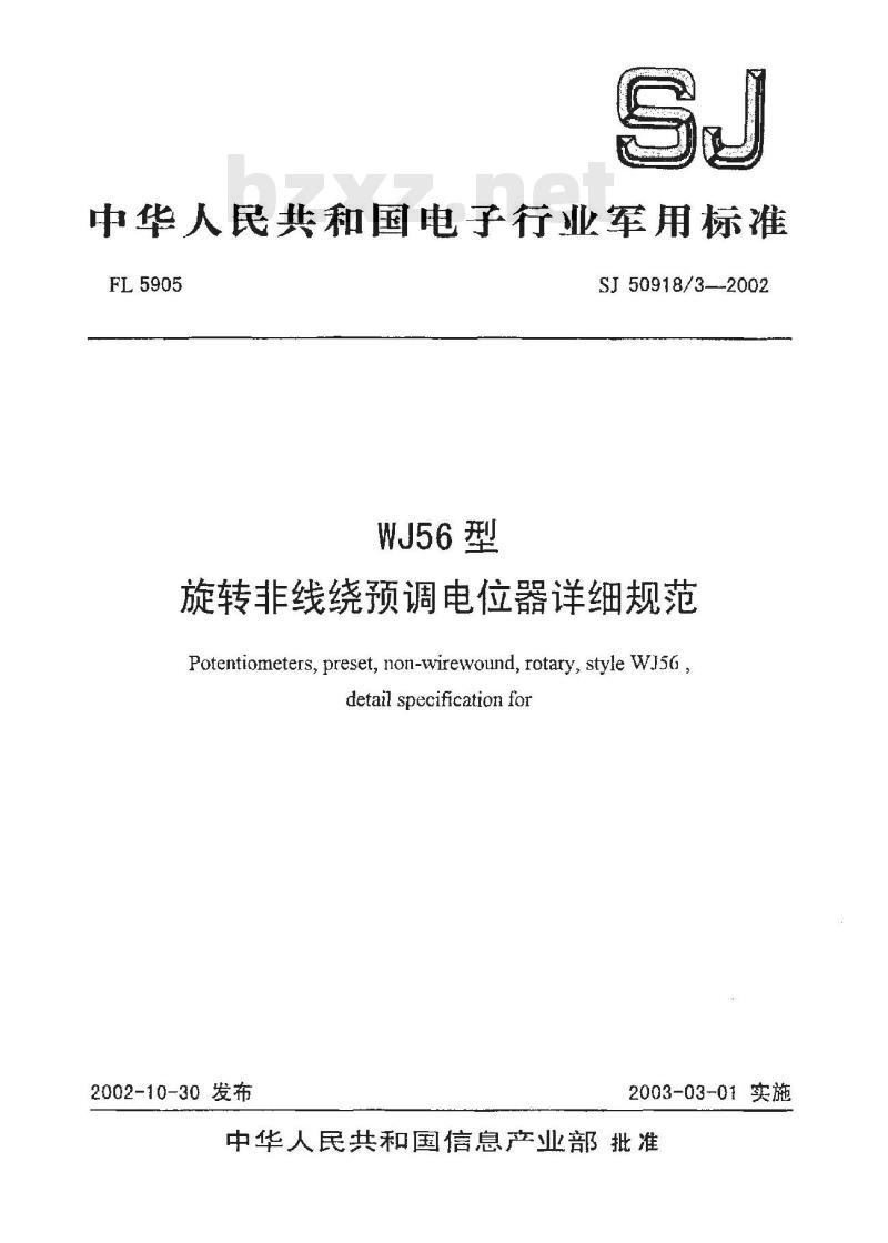 SJ 50918.3-2002 WJ56型旋转非线绕预调电位器详细规范