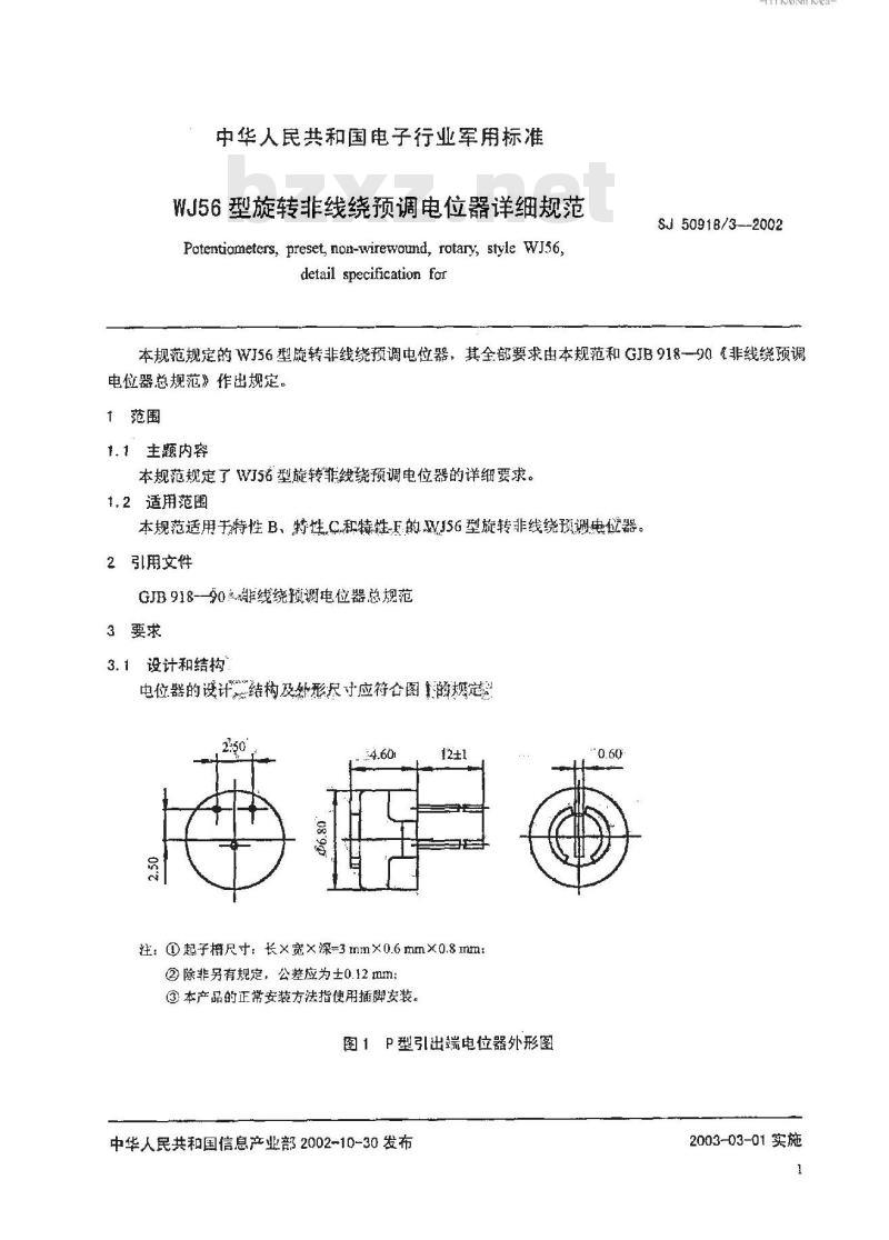 SJ 50918.3-2002 WJ56型旋转非线绕预调电位器详细规范