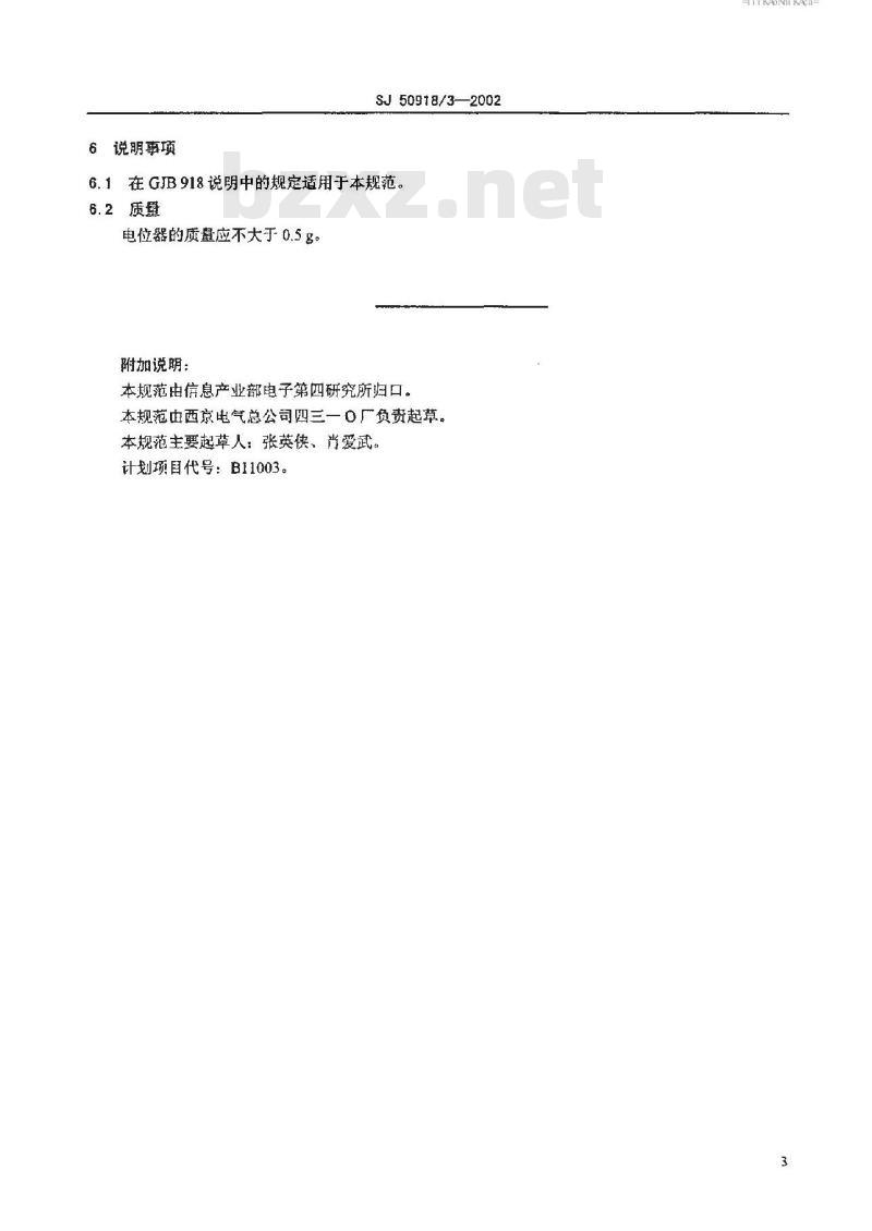 SJ 50918.3-2002 WJ56型旋转非线绕预调电位器详细规范