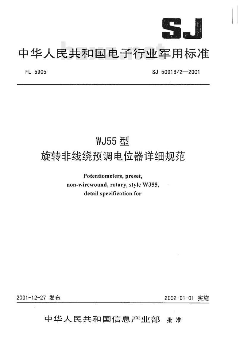 SJ 50918.2-2001 WJ55型旋转非线绕预调电位器详细规范