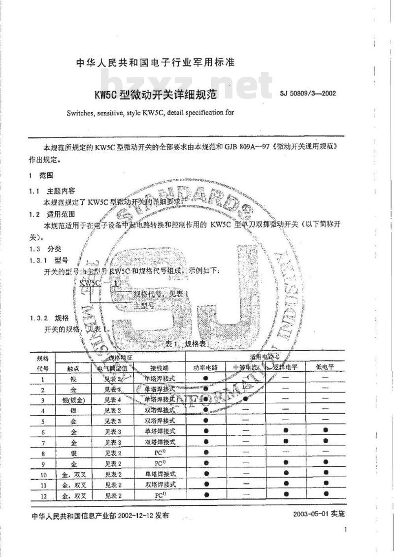 SJ 50809.3-2002 KW5C型微动开关详细规范