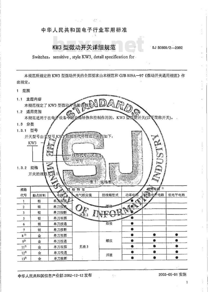 SJ 50809.2-2002 KW3型微动开关详细规范