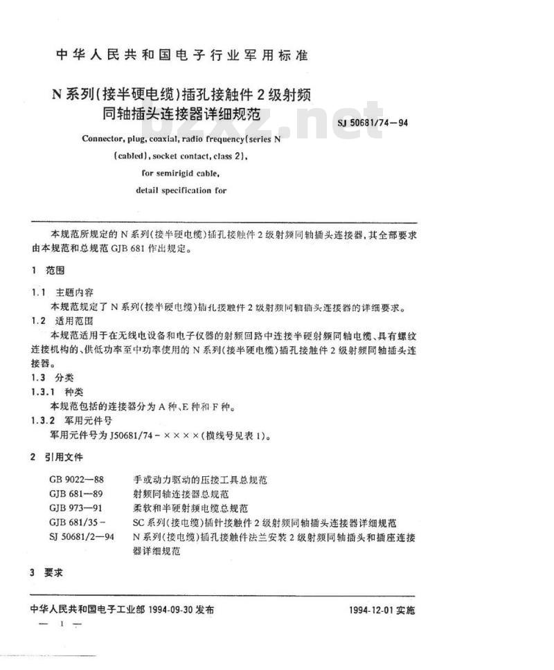 SJ 50681.74-1994 N系列(接半硬电缆)插孔接触件2级射频同轴插头连接器详细规范