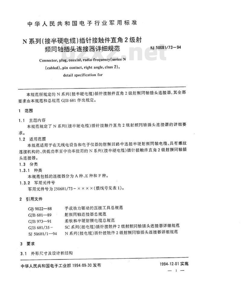 SJ 50681.73-1994 N系列(接半硬电缆)插针接触件直角2级射频同轴插头连接器详细规范