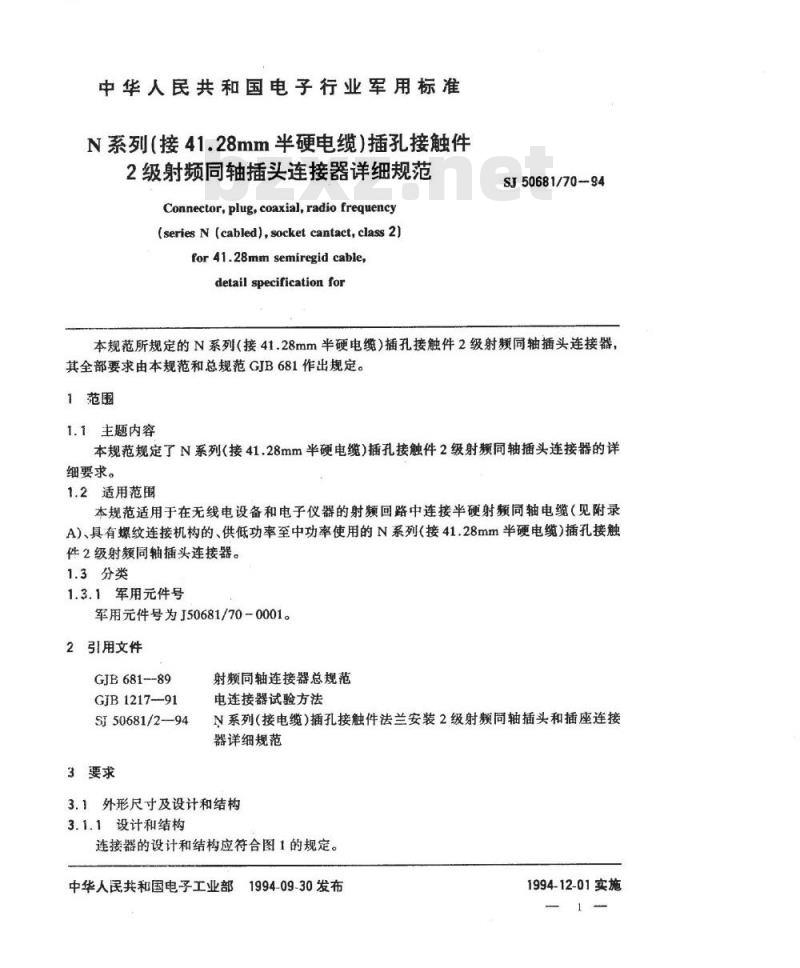 SJ 50681.70-1994 N系列(接41.28mm半硬电缆)插孔接触件2级射频同轴插头连接器详细规范