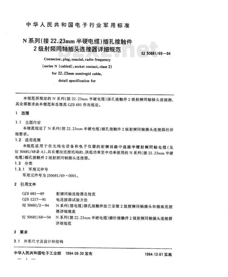 SJ 50681.69-1994 N系列(接22.23mm半硬电缆)插孔接触件2级射频同轴插头连接器详细规范