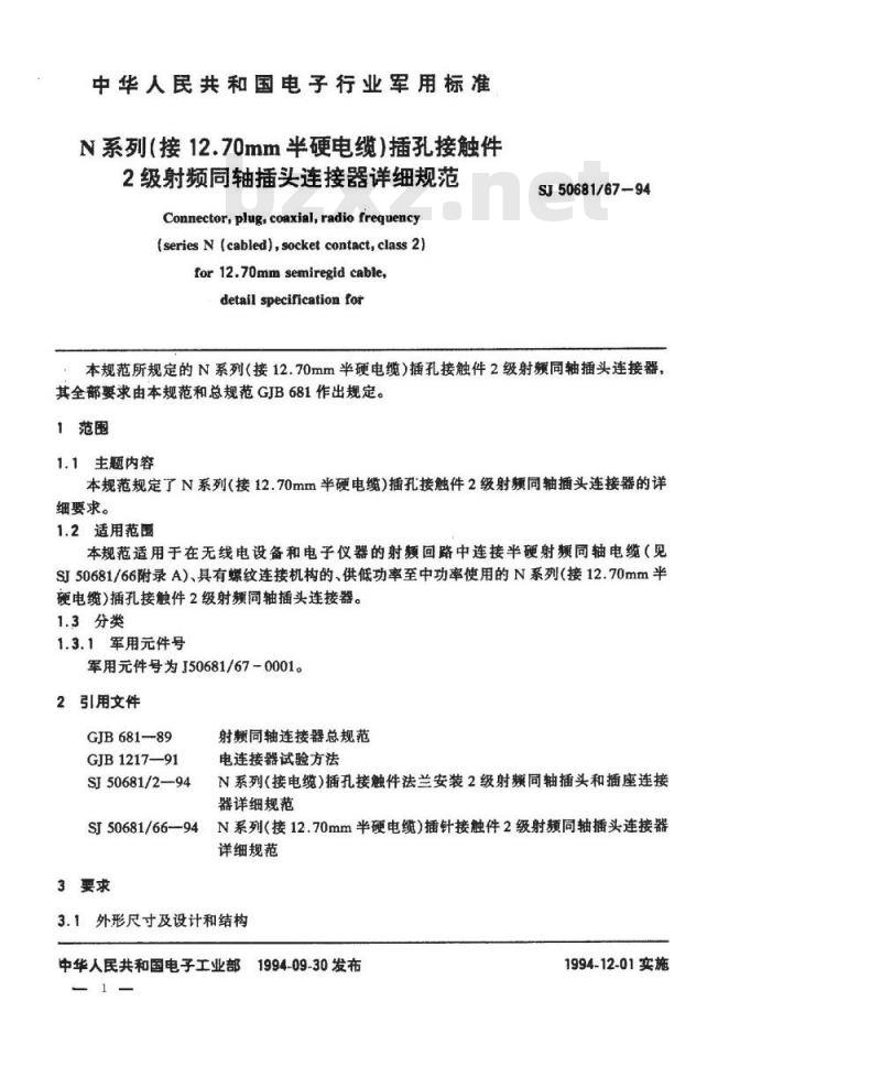 SJ 50681.67-1994 N系列(接12.70mm半硬电缆)插孔接触件2级射频同轴插头连接器详细规范