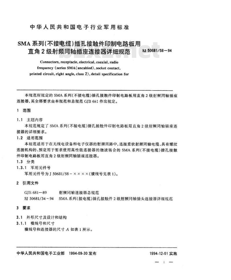 SJ 50681.58-1994 SMA系列(不接电缆)插孔接触件印制电路板用直角2级射频同轴插座连接器详细规范
