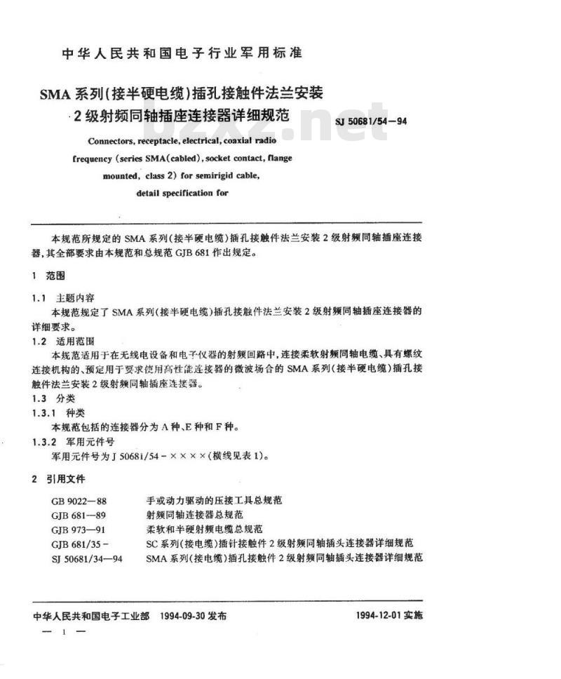 SJ 50681.54-1994 SMA系列(接半硬电缆)插孔接触件法兰安装2级射频同轴插座连接器详细规范