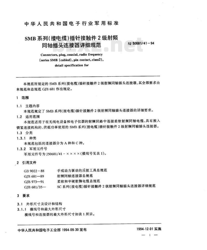 SJ 50681.41-1994 SMB系列(接电缆)插针接触件2级射频同轴插头连接器详细规范