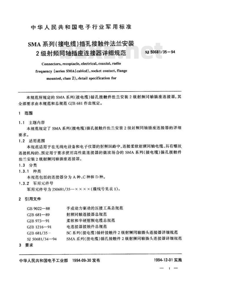 SJ 50681.35-1994 SMA系列(接电缆)插孔接触件法兰安装2级射频同轴插座连接器详细规范