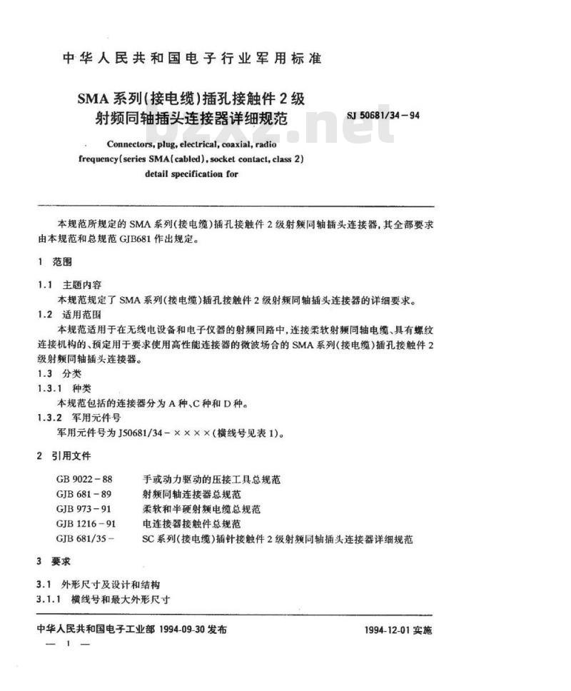 SJ 50681.34-1994 SMA系列(接电缆)插孔接触件2级射频同轴插头连接器详细规范