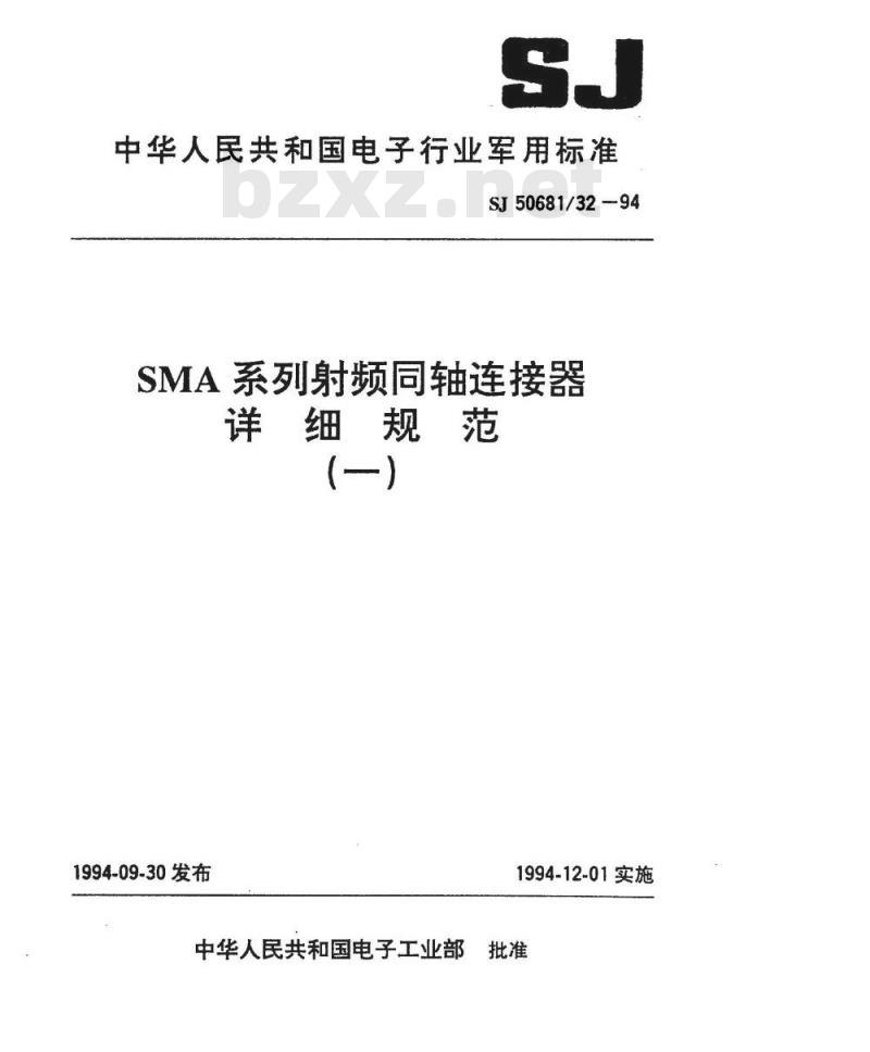 SJ 50681.32-1994 SMA系列(接电缆)插针接触件2级射频同轴插头连接器详细规范