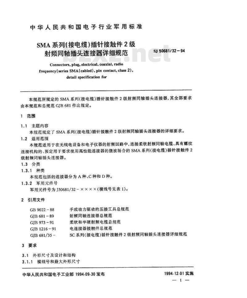 SJ 50681.32-1994 SMA系列(接电缆)插针接触件2级射频同轴插头连接器详细规范