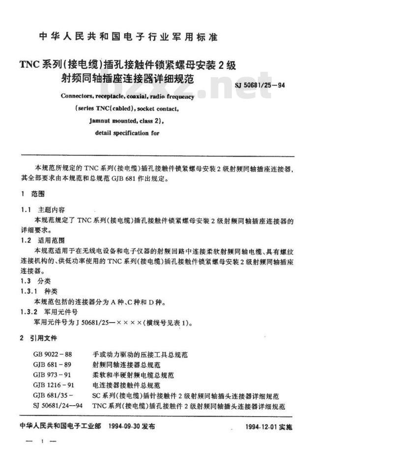 SJ 50681.25-1994 TNC系列(接电缆)插孔接触件锁紧螺母安装2级射频同轴插座连接器详细规范