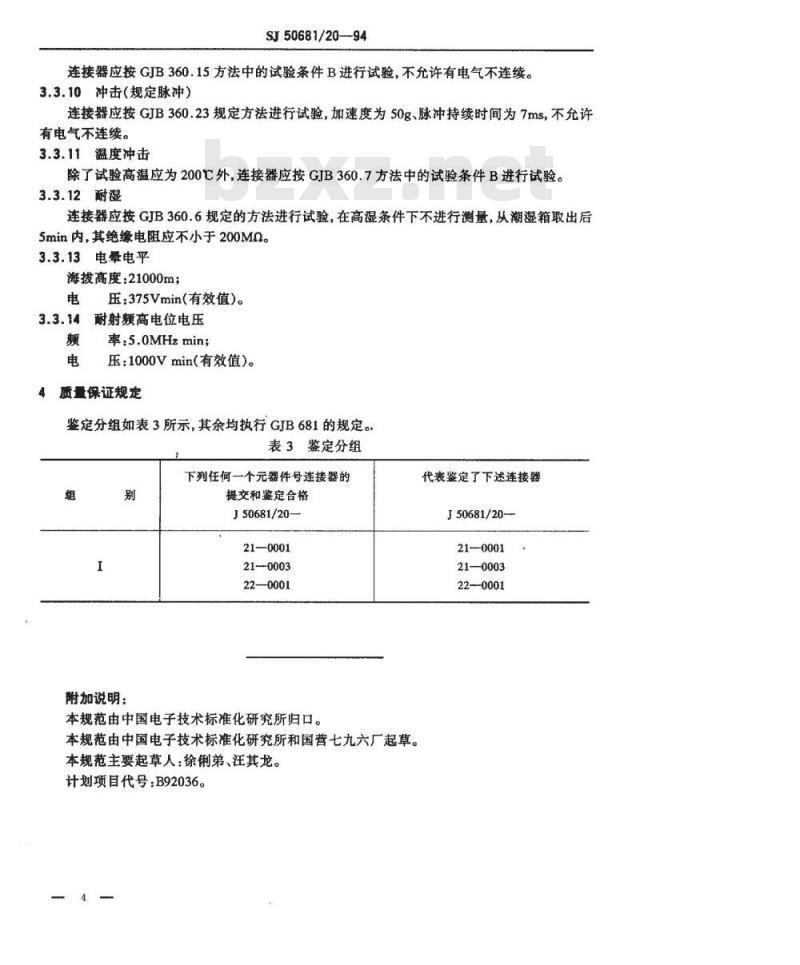 SJ 50681.20-1994 BNC系列(不接电缆)插孔接触件法兰安装2级射频同轴插座连接器详细规范