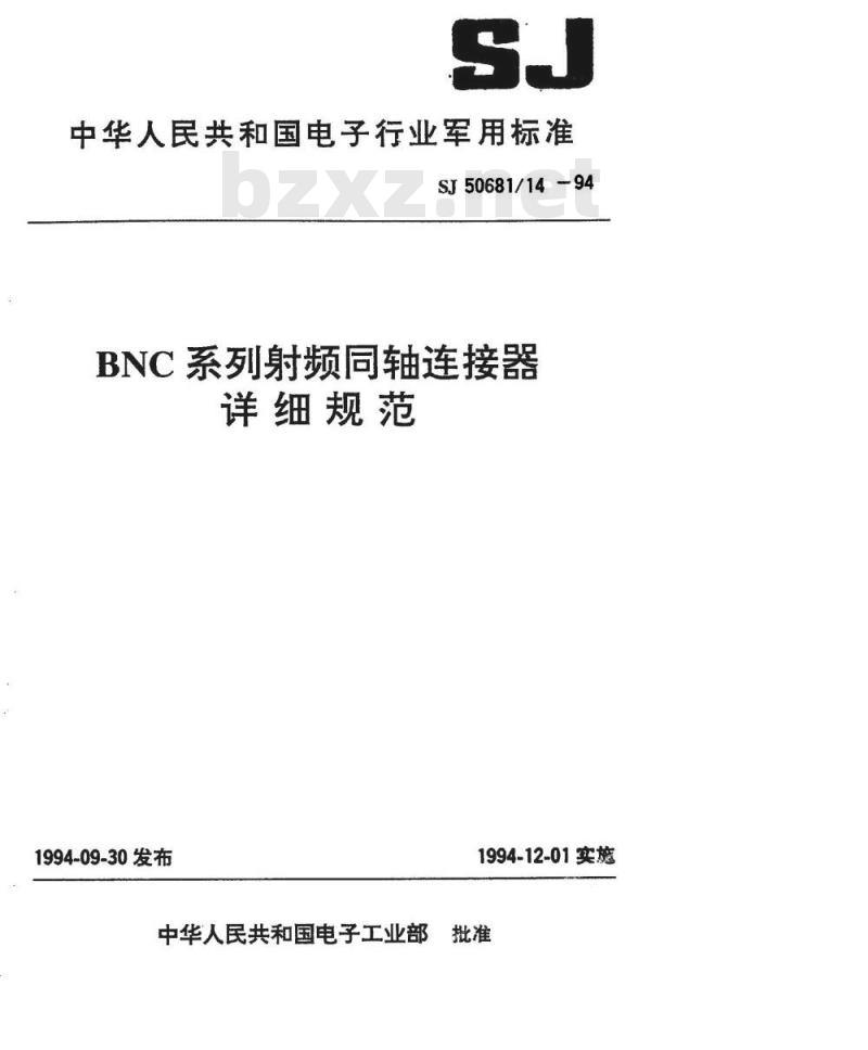 SJ 50681.14-1994 BNC系列(接电缆)插针接触件2级射频同轴插头连接