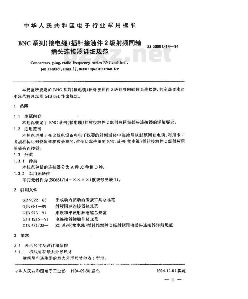 SJ 50681.14-1994 BNC系列(接电缆)插针接触件2级射频同轴插头连接