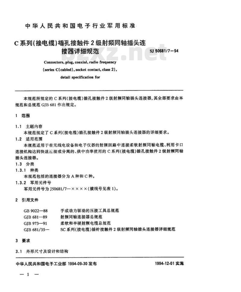 SJ 50681.7-1994 C系列(接电缆)插孔接触件2级射频同轴插头连接器详细规范