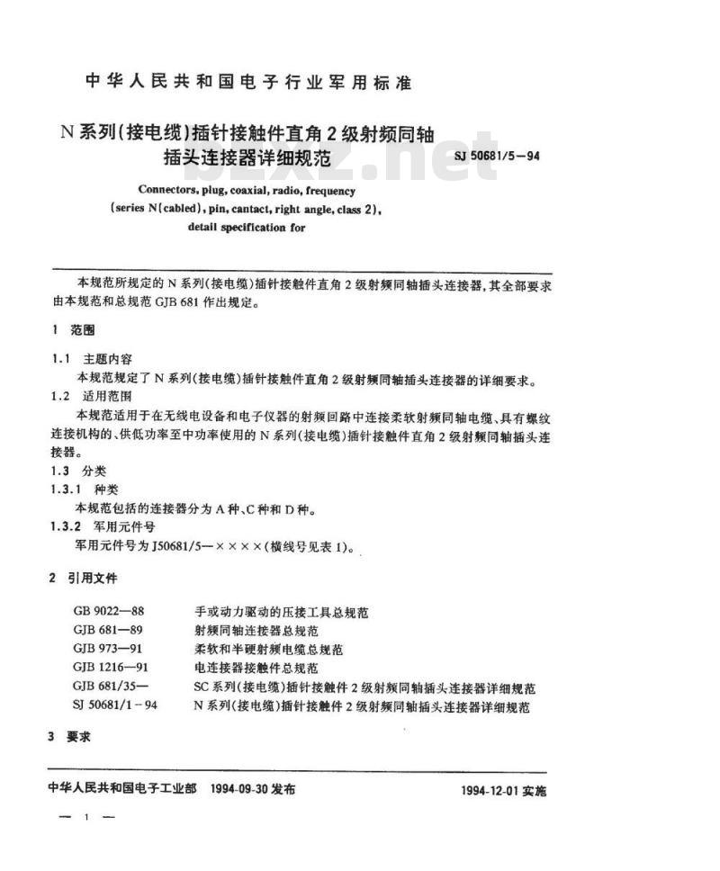 SJ 50681.5-1994 N系列(接电缆)插针接触件直角2级射频同轴插头连接器详细规范