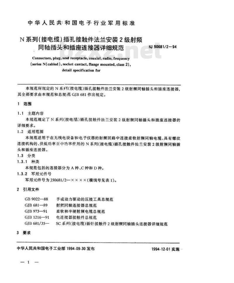 SJ 50681.2-1994 N系列(接电缆)插孔接触件法兰安装2级射频同轴插头和插座连接器详细规范