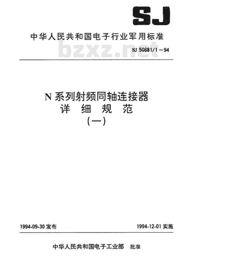 SJ 50681.1-1994 N系列(接电缆)插针接触件2级射频同轴插头连接器详细规范