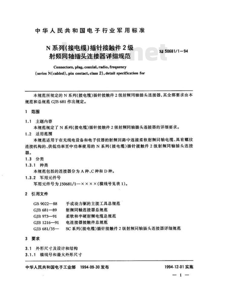 SJ 50681.1-1994 N系列(接电缆)插针接触件2级射频同轴插头连接器详细规范