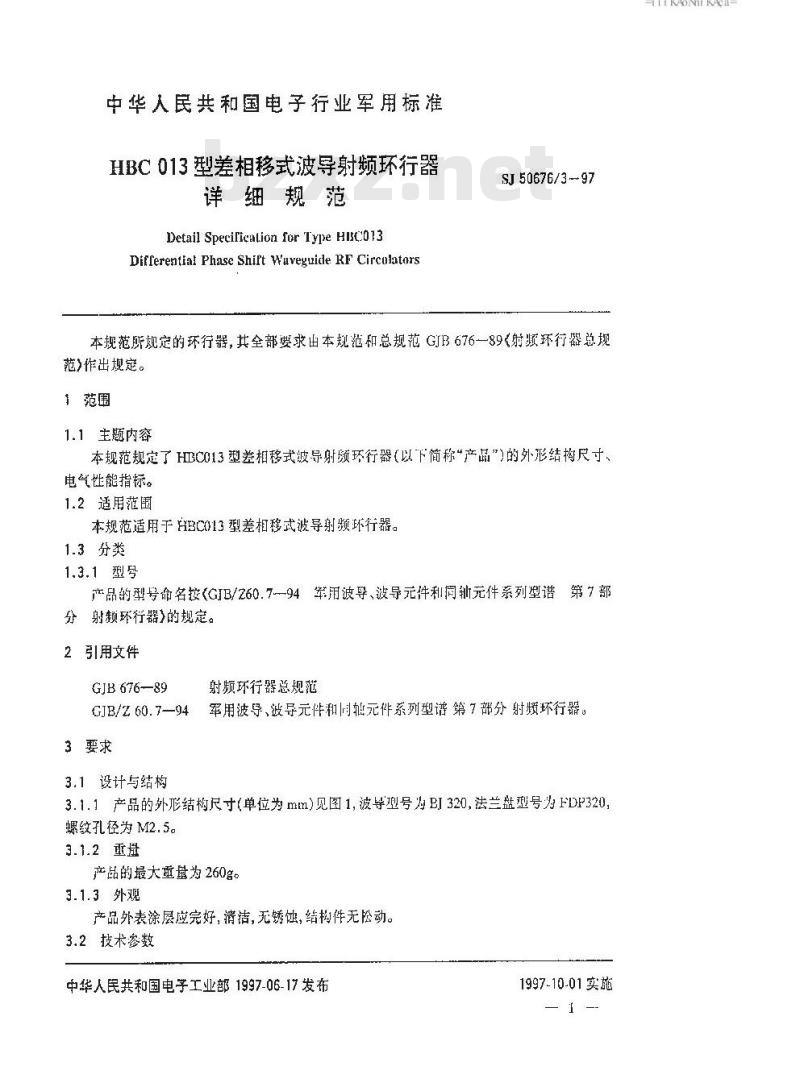 SJ 50676.3-1997 HBC013型差相移式波导射频环行器详细规范