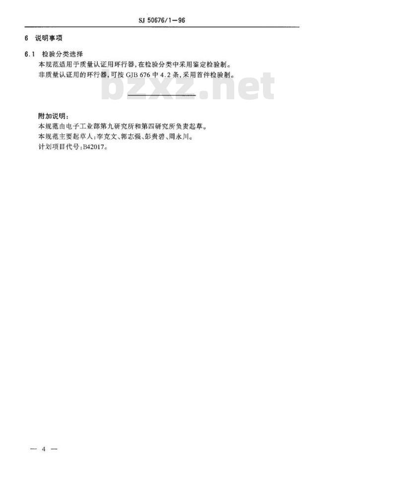 SJ 50676.1-1996 HTP009A、HTP017A型射频带线环行器详细规范