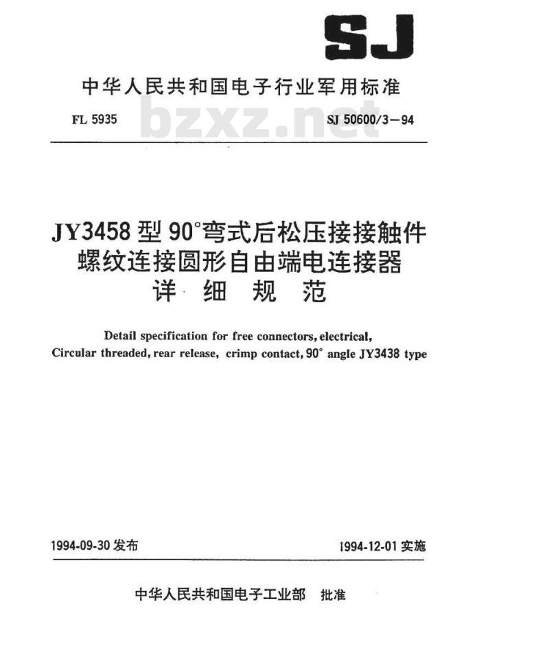 SJ 50600.3-1994 JY3458型90°弯式后松压接接触件螺纹连接圆形自由端电连接器详细规范