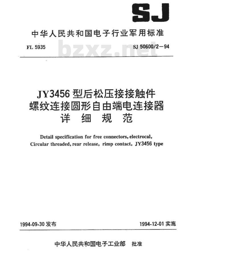 SJ 50600.2-1994 JY3456型后松压接接触件螺纹连接圆形自由电连接器详细规范