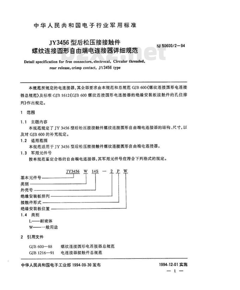 SJ 50600.2-1994 JY3456型后松压接接触件螺纹连接圆形自由电连接器详细规范