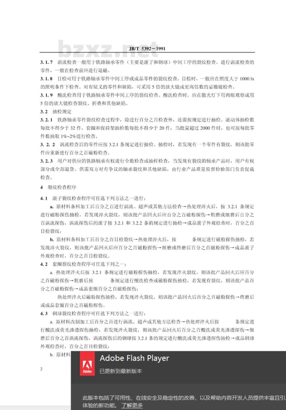 JB/T 5392-1991 铁路机车车辆滚动轴承零件 裂纹检验
